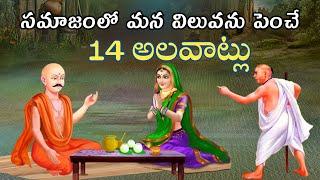 విలువను పెంచే 14 విషయాలు|Bhakti kathalu|Moral stories|Sanatana Vedika|Karma Stories|Devotional