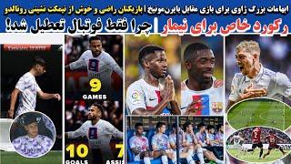 ابهامات بزرگ ژاوی برای بازی مقابل بایرن‌مونیخ|بازیکنان راضی و خوش از نیمکت نشینی رونالدو