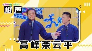 德云社欢喜冤家相声助兴！高峰“夸赞”栾云平，栾云平又被坑了 | 第艺流「金牌喜剧班」