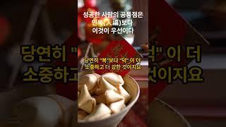 성공은 인복(人福)보다 이것이 우선이다 #인복 #인덕 #기다림 #인내
