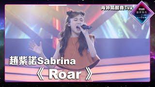 聲夢傳奇2海外踢館賽 丨下半場丨純享版丨趙紫諾Sabrina 演唱《 Roar 》