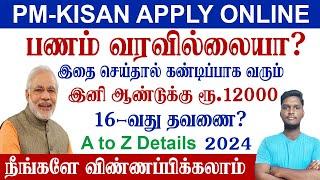 PM Kisan பணம் வரவில்லையா? HOW TO APPLY PM KISAN ONLINE IN TAMIL | PM KISAN SAMMAN NIDHI YOJANA 2024