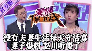 【愛情保衛戰-官方版】第九季EP207--沒有夫妻生活每天守活寡，妻子爆出丈夫私生活猛料，趙川張大嘴巴聽傻了！