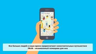 Анимационный видеоролик iWalk. #WeBasic