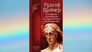 GA_235 - Езотерично разглеждане на кармическите взаимовръзки - том 1