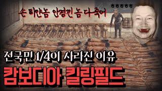 [19금] 국민 평균연령이 27세 된 소름끼치는 이유 l 캄보디아 킬링필드