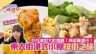 筲箕灣東大街掃街！懷舊港式小食：神級雞蛋仔、鮮魚肉燒賣｜#好食玩飛｜王林記｜呂仔記｜低調高手大街小食｜幸福美食｜祥囍煲仔小廚