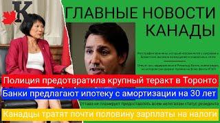 Новости: Предотвращен теракт в Торонто; Ипотека на 30 лет;Половина дохода на налоги и другие новости