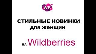 Новинки на Wildberries. Женская одежда каталог товаров базовый гардероб осень зима 2022. Покупки WB