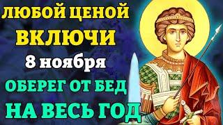 8 ноября ЛЮБОЙ ЦЕНОЙ ВКЛЮЧИ 1 РАЗ! Сильнейшая молитва оберег от бед НА ВЕСЬ ГОД! Православие