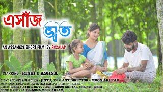 Exaj Vat - এসাজ ভাত । Assamese Short Film । Love Story । RoXalap