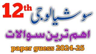 2ND YEAR CLASS GUESS SOCIALLAGY(IMRANIYAT) 1ST ANNUAL EXAM 2024/25 ACCORDING TO SCHEME METHOD PUNJAB