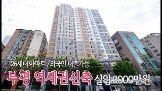 인천 부평동 126세대 착한가격 신축 첫입주