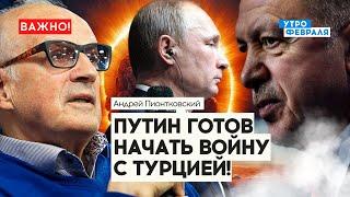 ПИОНТКОВСКИЙ: ЭРДОГАН применит статью НАТО против России! СУРОВИКИНА отправили в подвал ФСБ!