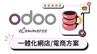 Odoo eCommerce | 您嘅一站式電商平台