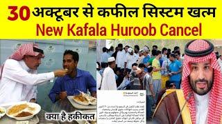 Saudi kafeel system finished | Huroob walon ka kafala Latest News today