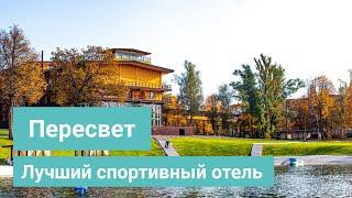 Парк-отель Пересвет - обзор лучшего спортивного отеля