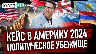 Политическое убежище в Америке / Кейс 2024 /Адвокат в США Алекс Товарян