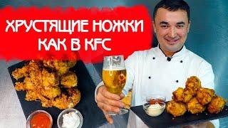 КАК ПРИГОТОВИТЬ КУРИНЫЕ НОЖКИ И КРЫЛЬЯ КАК В KFC