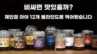 체인점 아이스 아메리카노 12개 싹 다 먹어봤습니다. 저도 여기가 1등 할지 몰랐습니다....