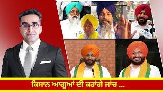 ਕਿਸਾਨ ਆਗੂਆਂ ਦੀ ਕਰਾਂਗੇ ਜਾਂਚ  - Ravneet Bittu