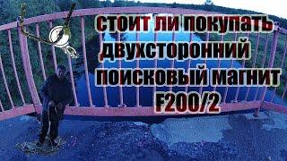 Стоит ли покупать двухсторонний поисковый магнит f200 / Отзыв рекомендации