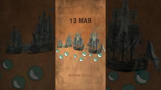 13 мая. Учреждение Черноморского флота России после присоединения Крыма