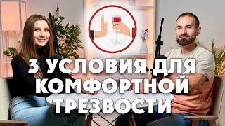 3 условия для комфортной трезвости. Без чего невозможно перестать пить.