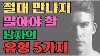 #절대 만나지 말아야 할 '남자의 유형 5가지' 감정적인 관계에서 매우 해로운 특정 성격이 있다