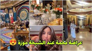 كلامور معروضة عند الشيخة موزة  شوفو فخامة و رقي القصر  Glamour Soukaina