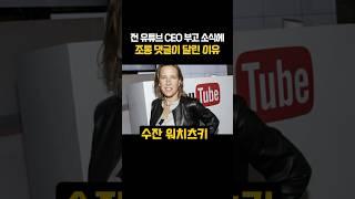 전 유튜브 CEO 부고 소식에 조롱 댓글이 달린 이유