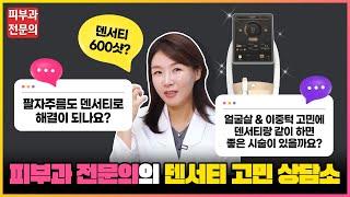 [피부과 전문의 랜선 고민 상담소] "덴서티 리프팅" 이런 유형에 해도 괜찮을까요 ··· 