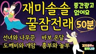 [재미솔솔 꿀잠전래] #선녀와나무꾼 #중간광고없어요 #믿고듣는감자공주 #도깨비와개암 #도깨비방망이 #바보온달 #흥부와놀부