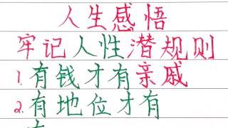 人生感悟，牢記人性潛規則 ＃人生之道＃人生感悟＃詩＃智慧＃硬筆＃文字＃正能量＃老人言＃知足＃幸福＃福氣＃聰明＃人生＃旺＃傳統文化