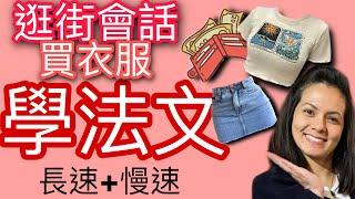 I 學法文- 逛街會話 - 買衣服 -Shopping, conversation 跟韻雯學法文 I Maryline