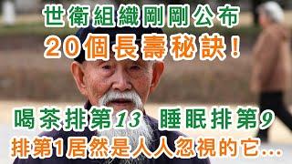 世界衛生組織剛公布了20個長壽秘訣，喝茶排第13，睡眠排第9，排第1居然是它      第1個超簡單，卻被很多人忽略。丨【岐黃養生】