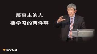 服事主的人要学习的两件事，真实的事奉还不是为 神做什么，乃是基督的活出。