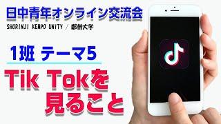 1班テーマ5「TikTok見ること」