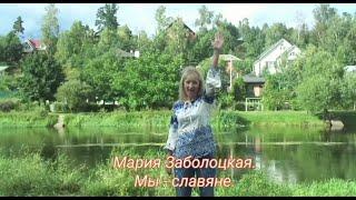 МЫ - СЛАВЯНЕ. Поёт Мария Заболоцкая (музыка Джоанны Клепко, стихи Марии Заболоцкой)