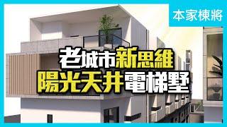 【住週嚴選】新竹｜老城市新思維 陽光天井電梯別墅｜本家建築｜本家棟將｜新埔｜住週TV