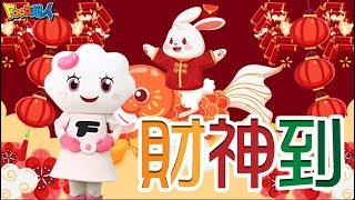 財神到｜幼兒舞蹈｜兒童唱跳｜親子律動｜Nursery Rhymes ｜Kids Songs｜新年快樂