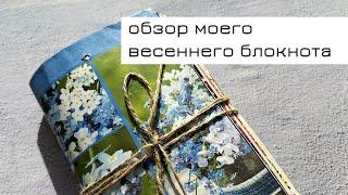 Обзор моего весеннего блокнота