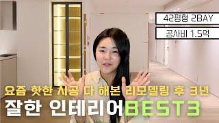 삶의 질이 바뀌는 인테리어 3가지️ 리모델링 하기 전 꼭 봐야 할 영상