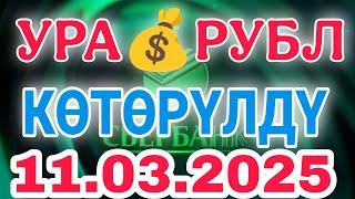 курс Кыргызстан  курс валюта сегодня 11.03.2025 курс рубль #курс #сегодня