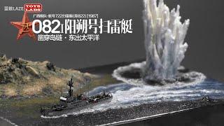 Danger Zone-Type 082 mine countermeasure vessel-Guangxi Fleet - Yangshuo Boat No. 722 [formerly 822]