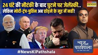 News Ki Pathshala | Sushant Sinha: Zelenskyy से हथियार-पैसा-दोस्त सब छीन रहा America? | Donald Trump