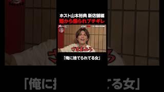 昔関係持った女性客に最低発言の山本裕典│ニューヨーク×さらば青春の光 『#愛のハイエナ』season3 毎週火曜よる11時~ ABEMAで配信中！