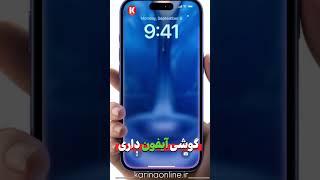 اینجا بهت تمام ترفندرو آموزش هم میدیم گوشی  آیفون 16موجود شد #آیفون #ترفند #اموزش #iphone #apple