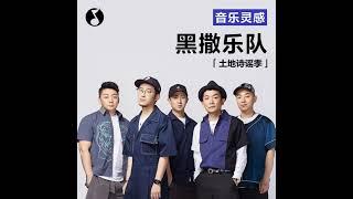 土地诗谣季丨黑撒乐队：我的家乡和我初恋一样