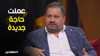 إزاي إدوارد خد فرصته في الحياة وضربها #سهرانين